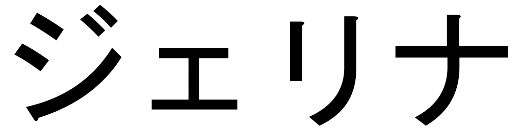 Jelina en japonais