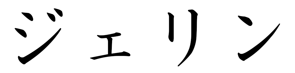 Ceylin en japonais