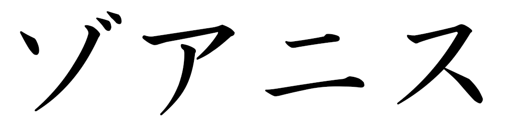 Zoanyss en japonais