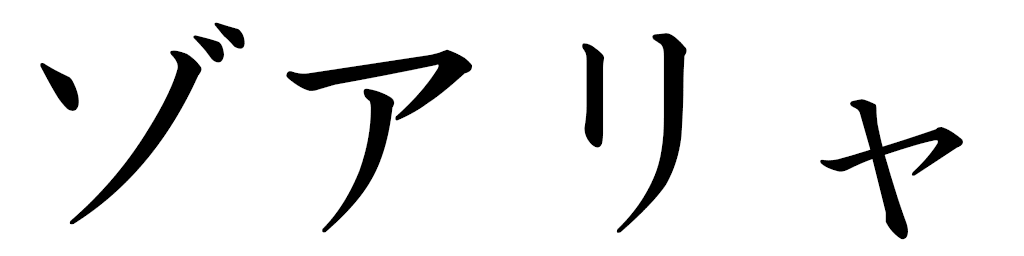 Zoharia en japonais