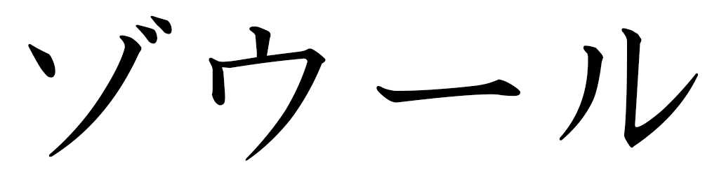 Zohour en japonais