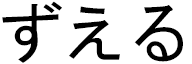 Zuhair en japonais