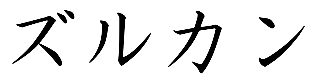 Zulkane en japonais